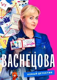 Постер сериала Васнецова