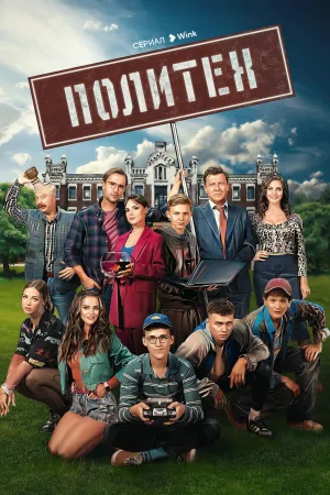Постер сериала Политех