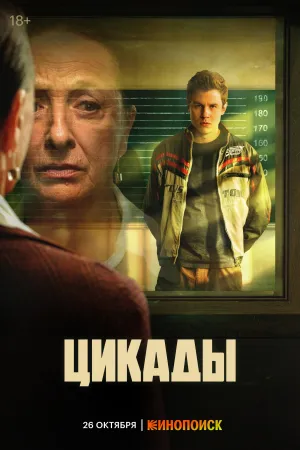 Постер сериала Цикады