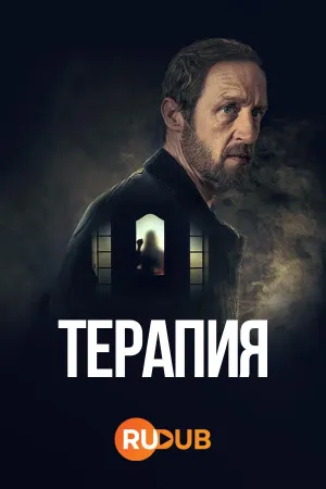Постер сериала Терапия (Германия)