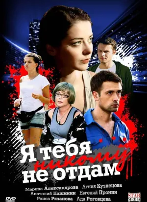 Постер сериала Я тебя никому не отдам
