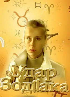 Постер сериала Удар Зодиака