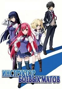 Постер сериала Инструктор боевых магов