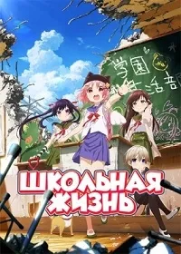 Постер сериала Школьная жизнь