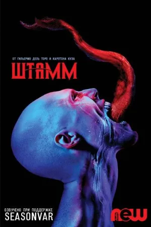 Постер сериала Штамм, 2 сезон