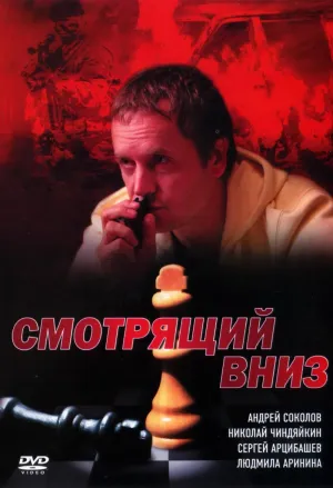 Постер сериала Смотрящий вниз