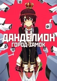 Постер сериала Город-замок Данделион