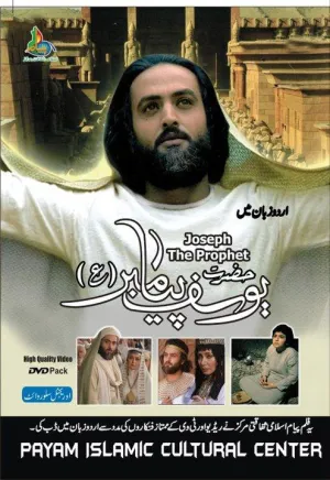 Постер сериала Пророк Юсуф