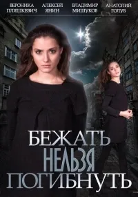 Постер сериала Бежать нельзя погибнуть