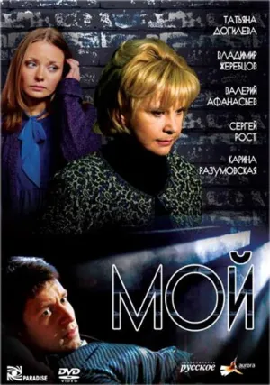 Постер сериала Мой