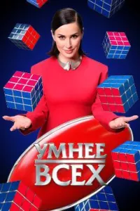 Постер сериала Умнее всех, 2 сезон