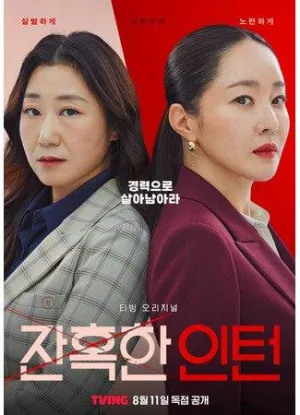 Постер сериала Хладнокровный стажер