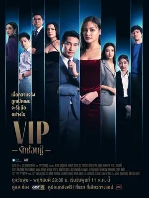 Постер сериала ВИП (2023)