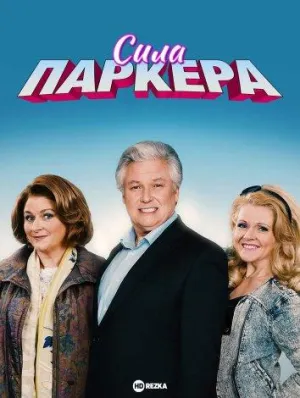 Постер сериала Сила Паркера