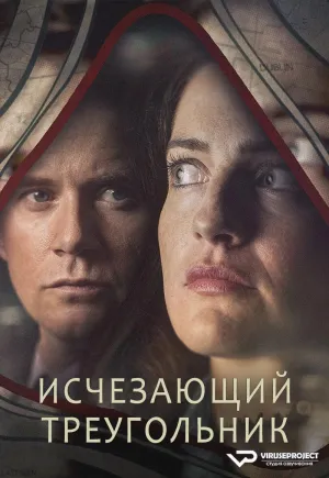 Постер сериала Исчезающий треугольник