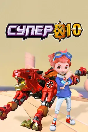Постер сериала Супер 10