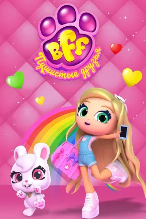 Постер сериала BFF. Пушистые друзья