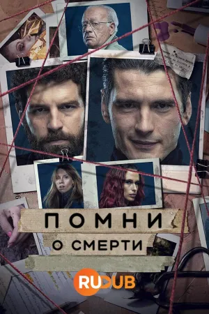 Постер сериала Помни о смерти