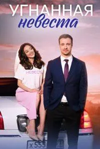 Постер сериала Угнанная невеста