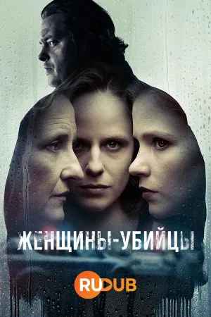 Постер сериала Женщины-убийцы (2023)