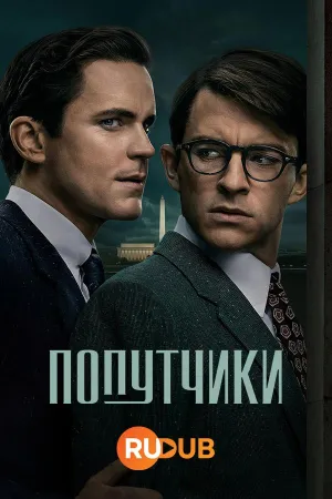Постер сериала Попутчики (2023)