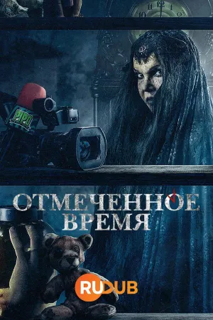 Постер сериала Отмеченное время
