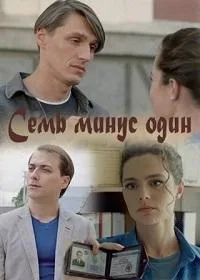 Постер сериала Семь минус один