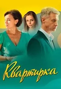 Постер сериала Квартирка