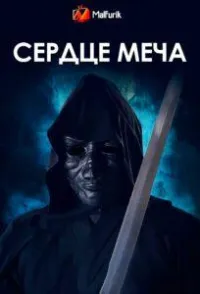 Постер сериала Сердце меча
