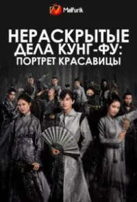 Постер сериала Нераскрытые дела кунг-фу: Портрет красавицы
