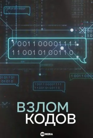 Постер сериала Взлом кодов