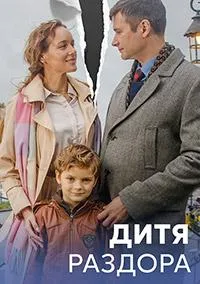 Постер сериала Дитя раздора