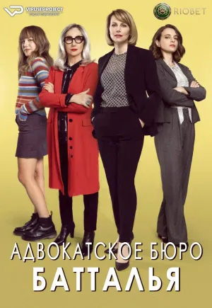 Постер сериала Адвокатское бюро Батталья
