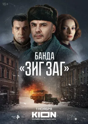 Постер сериала Банда «ЗИГ ЗАГ»