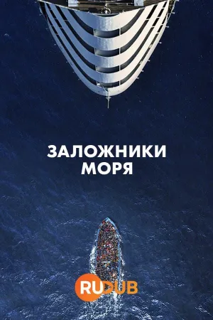 Постер сериала Заложники моря