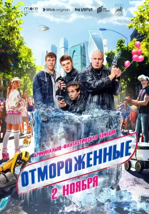 Постер сериала Отмороженные