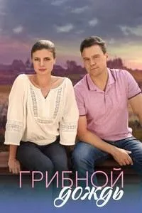 Постер сериала Грибной дождь