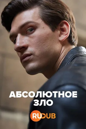 Постер сериала Абсолютное зло