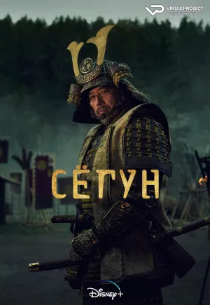 Постер сериала Сегун (2024)