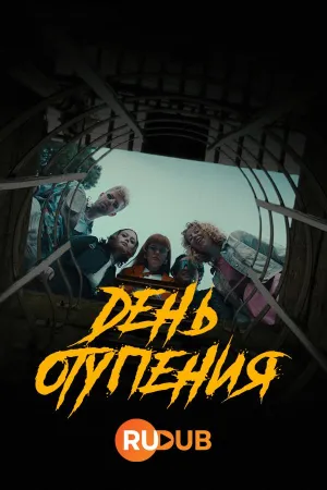 Постер сериала День отупения