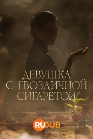 Постер сериала Девушка с гвоздичной сигаретой