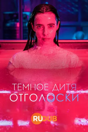 Постер сериала Темное дитя: Отголоски