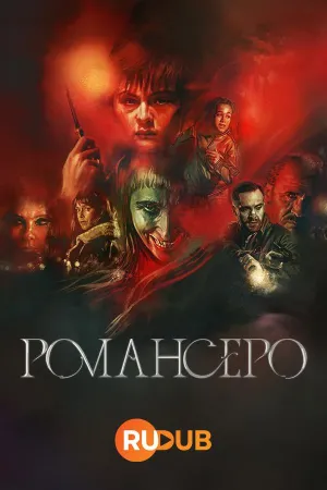 Постер сериала Романсеро