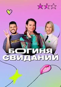 Постер сериала Богиня свиданий