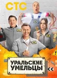 Постер сериала Уральские умельцы