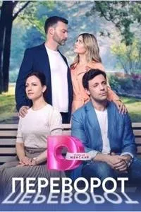 Постер сериала Переворот