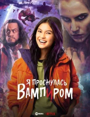 Постер сериала Я проснулась вампиром