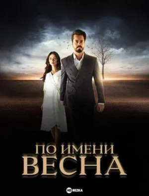 Постер сериала По имени Весна