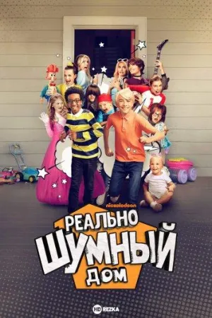 Постер сериала Реально шумный дом