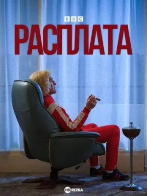 Постер сериала Расплата (Великобритания)